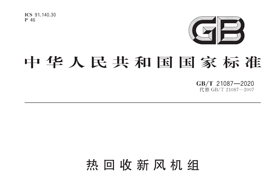 《GB/T21087-2020》國(guó)家標(biāo)準(zhǔn)發(fā)布，氣宇參編