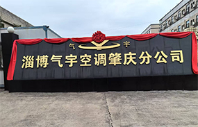 淄博氣宇空調(diào)肇慶分公司 榮耀起航！